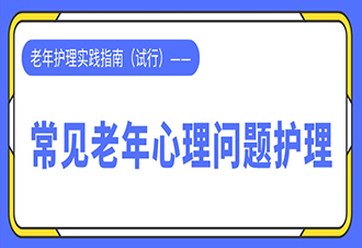 老年护理实践指南（试行）——常见老年心理问题护理